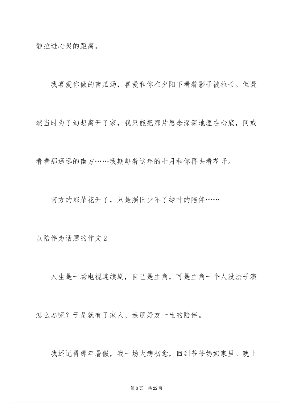 2024以陪伴为话题的作文_15_第3页