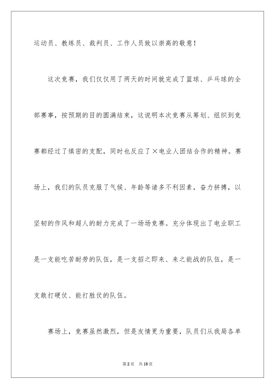 2024乒乓球比赛闭幕词_6_第2页