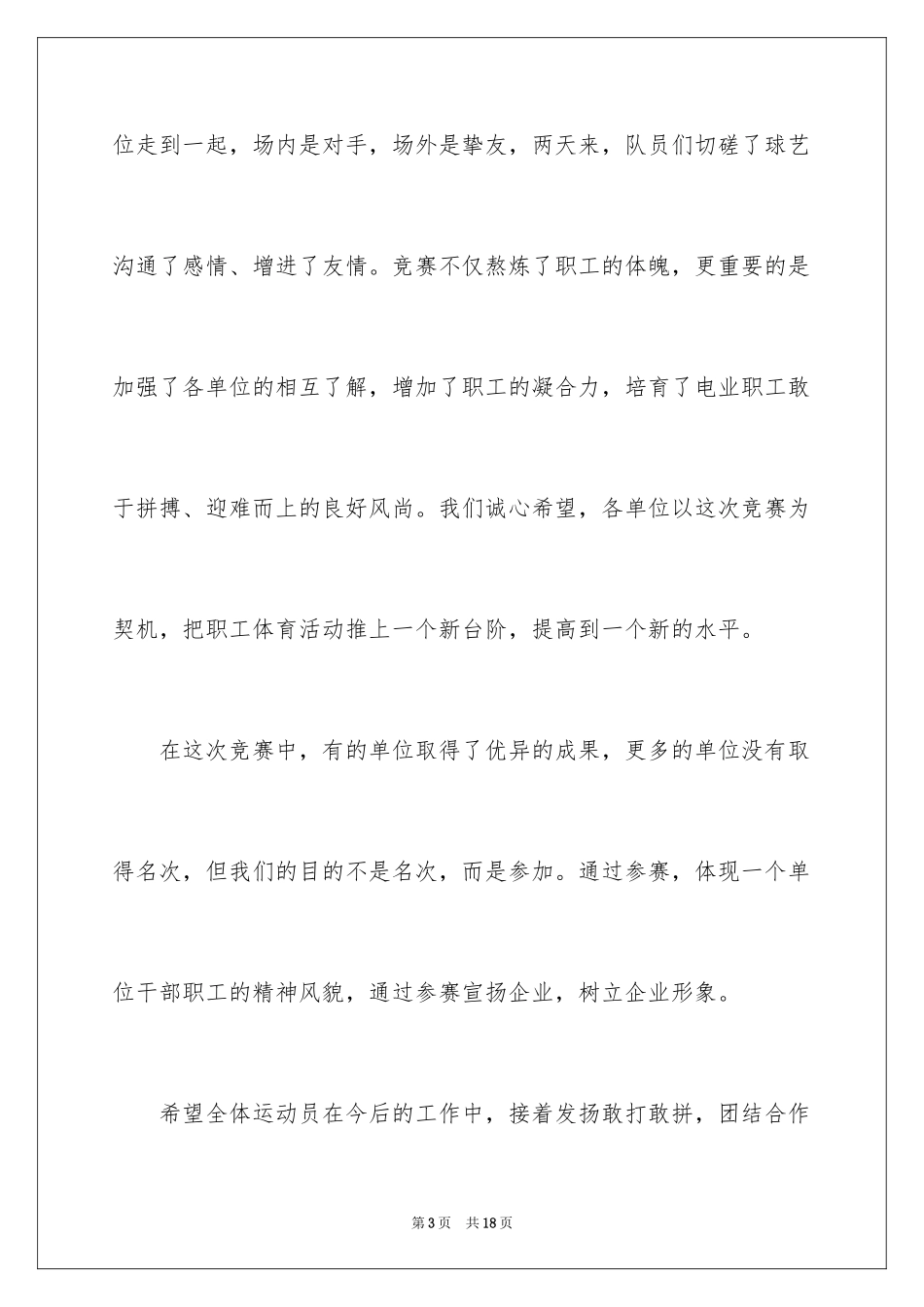 2024乒乓球比赛闭幕词_6_第3页