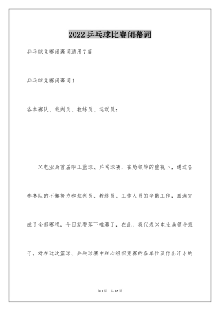 2024乒乓球比赛闭幕词_6
