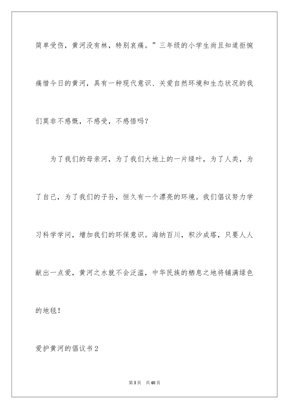 2024保护黄河的倡议书_16_第3页