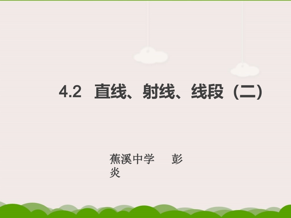 直线、射线、线段(2)彭炎_第2页