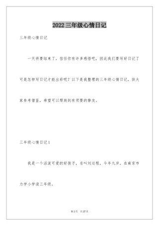 2024三年级心情日记