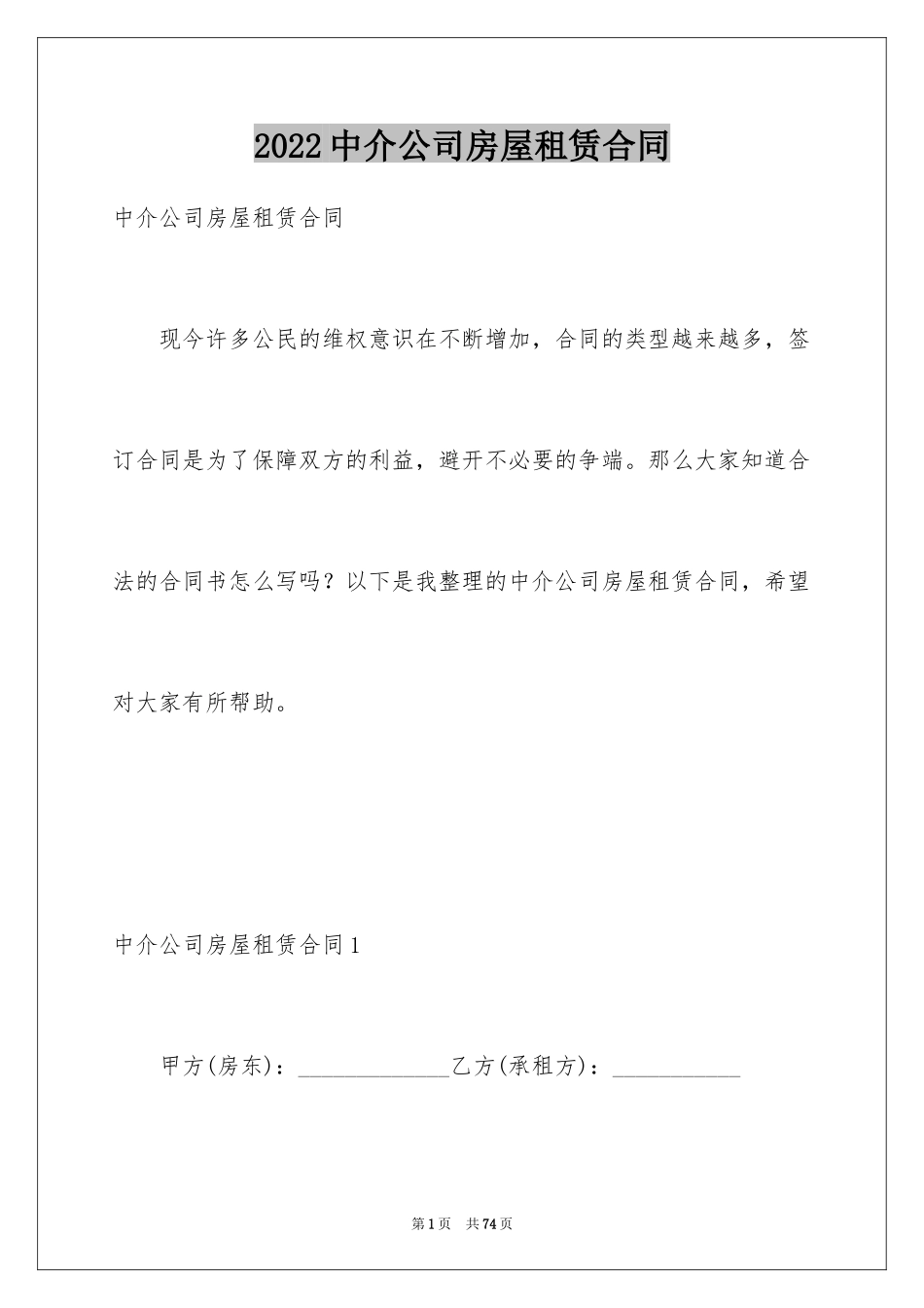 2024中介公司房屋租赁合同_第1页