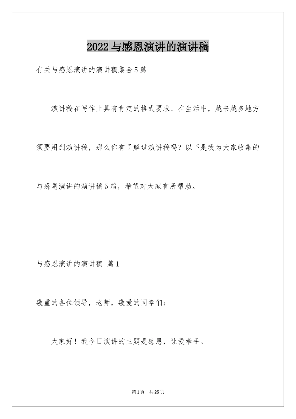 2024与感恩演讲的演讲稿_300_第1页