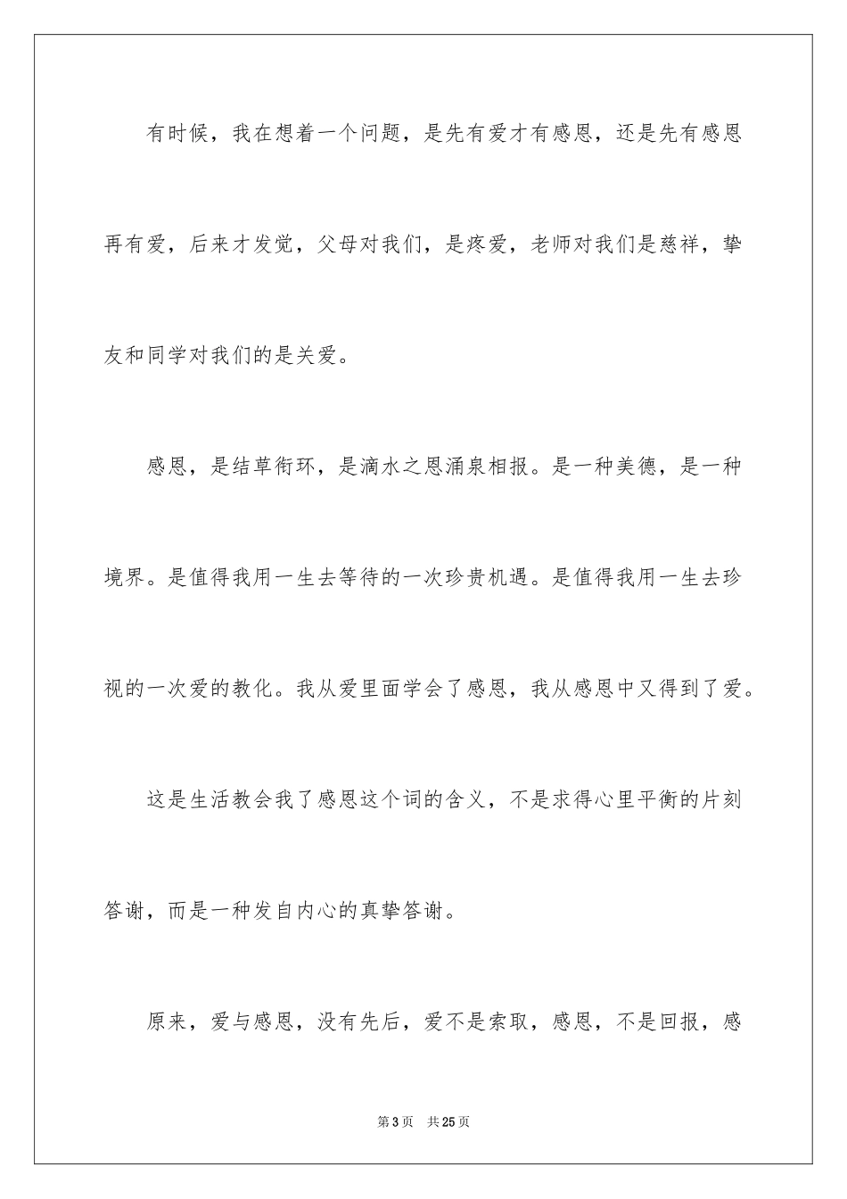 2024与感恩演讲的演讲稿_300_第3页