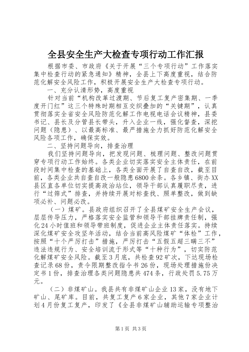 全县安全生产大检查专项行动工作汇报_第1页