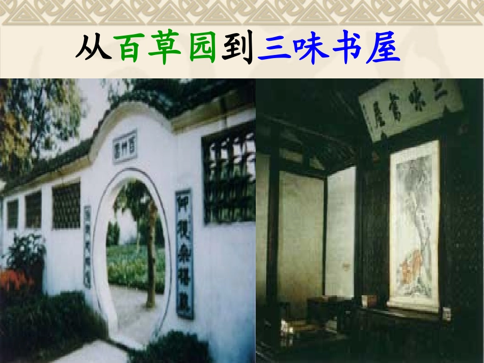 《从百草园到三味书屋》PPT中综合课件_第1页
