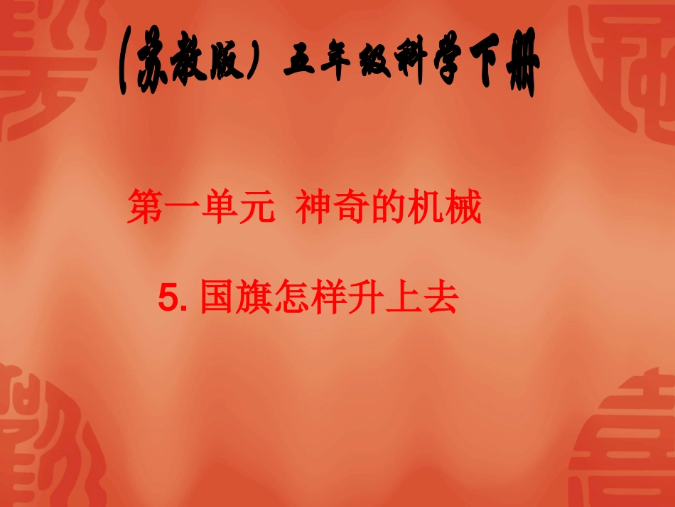 -苏教版科学五年级下册《国旗怎样升上去》 (2)_第1页
