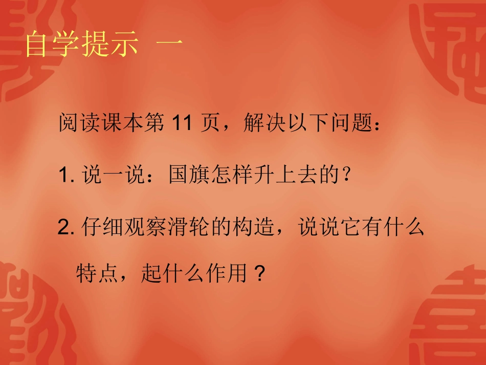 -苏教版科学五年级下册《国旗怎样升上去》 (2)_第3页