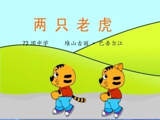 两只老虎 (2)