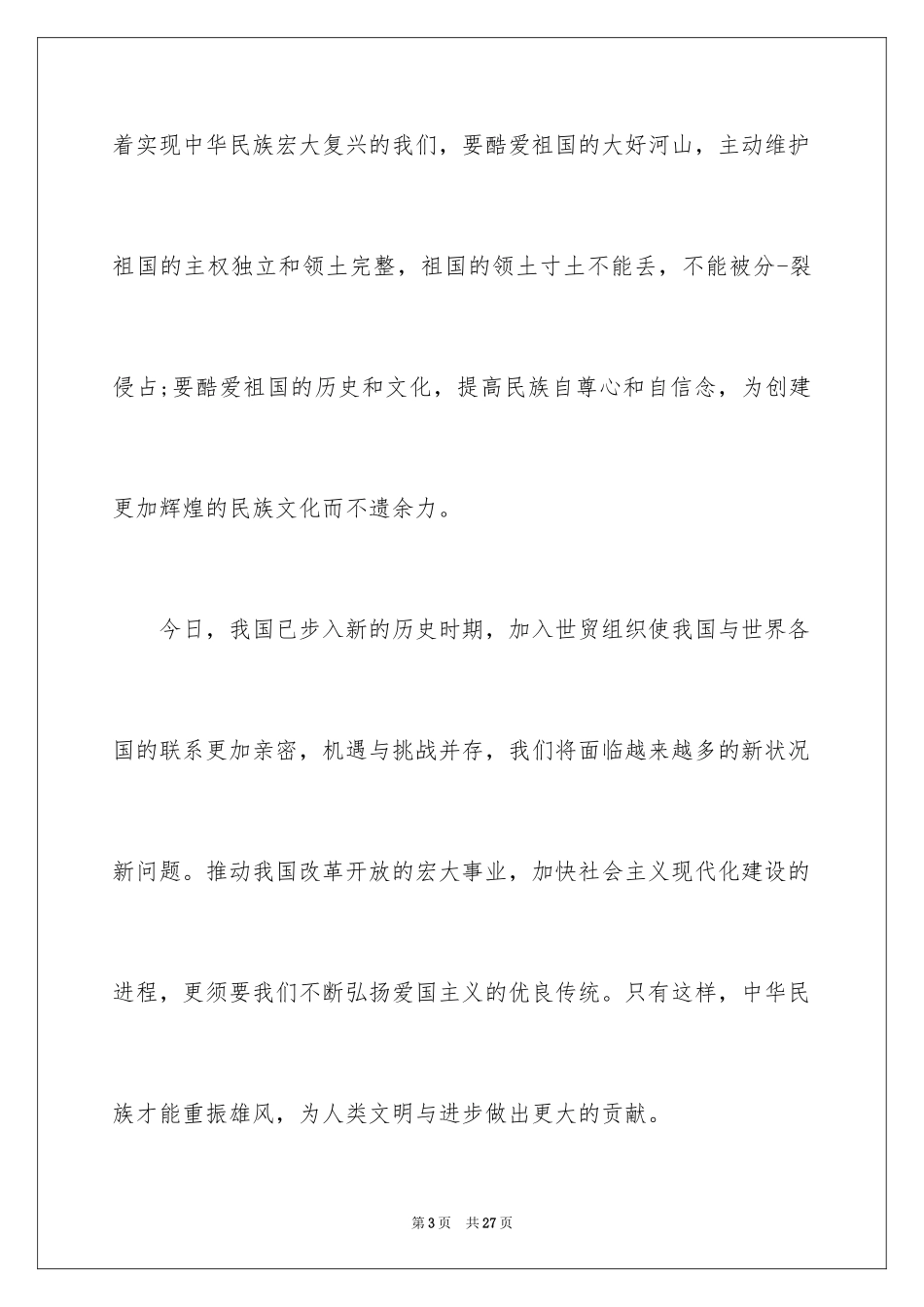 2024中华魂演讲稿_752_第3页