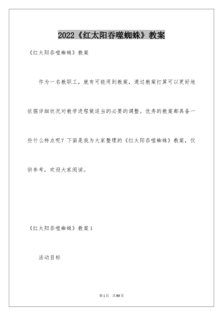 2024《红太阳吞噬蜘蛛》教案
