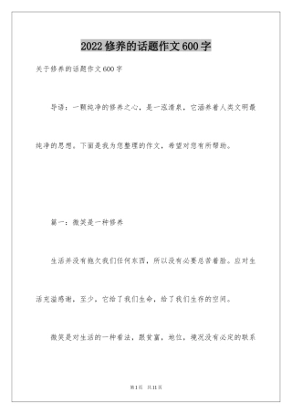 2024修养的话题作文600字