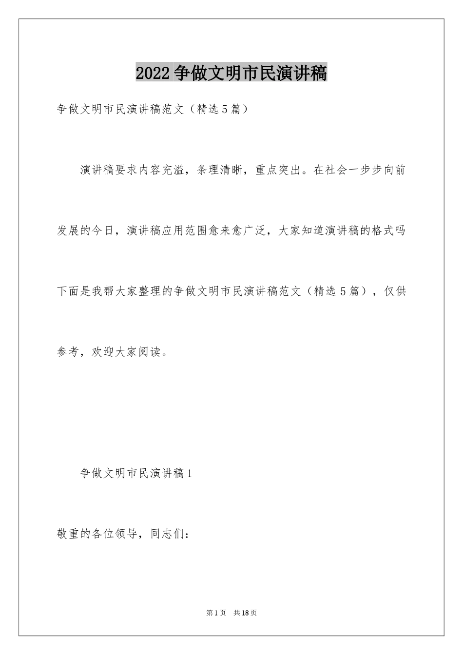 2024争做文明市民演讲稿_2_第1页