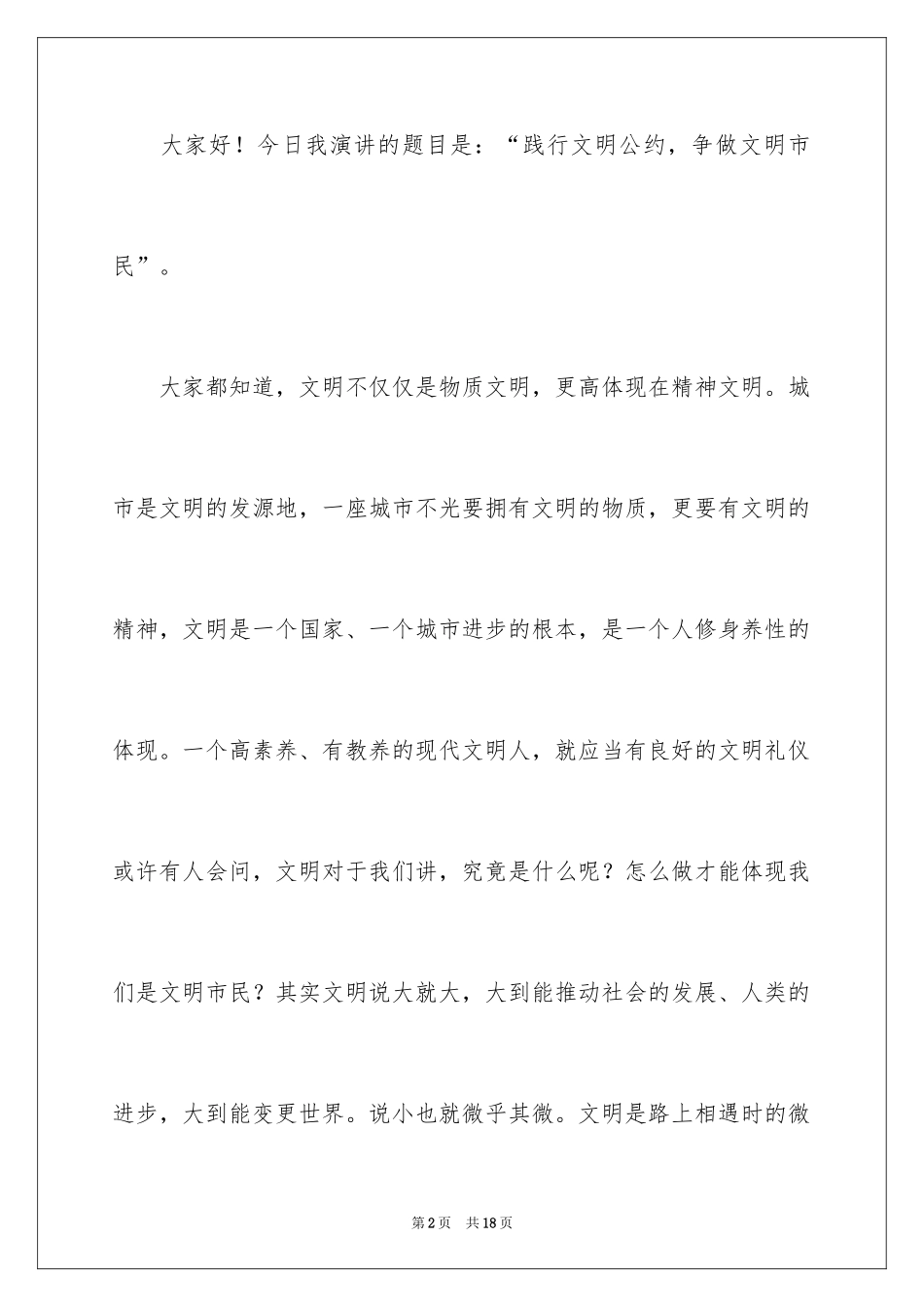 2024争做文明市民演讲稿_2_第2页