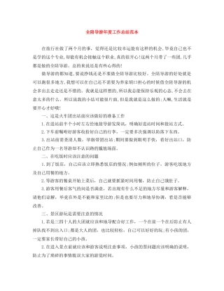 全陪导游年度工作总结范本 