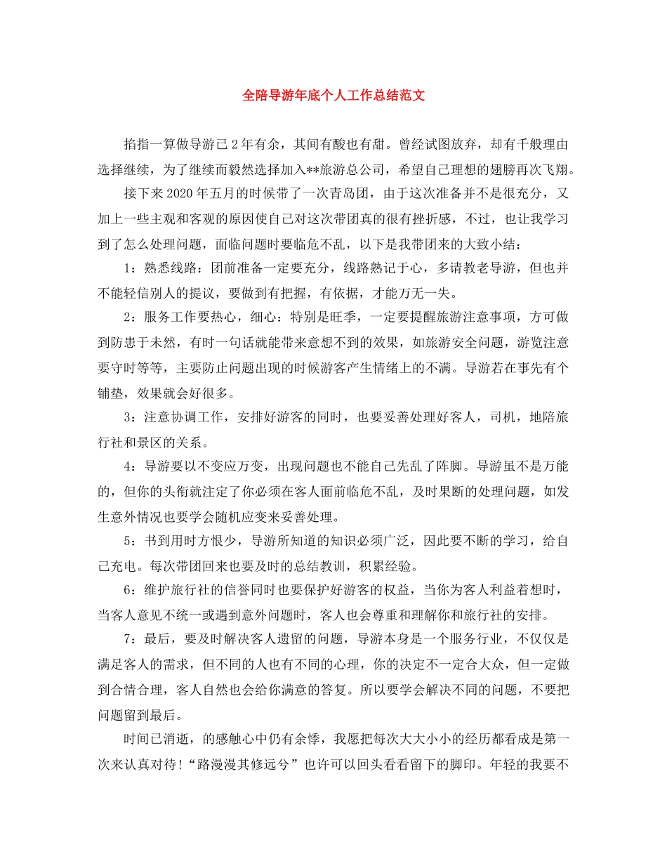 全陪导游年底个人工作总结范文 _第1页