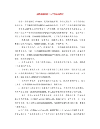 全陪导游年底个人工作总结范文 