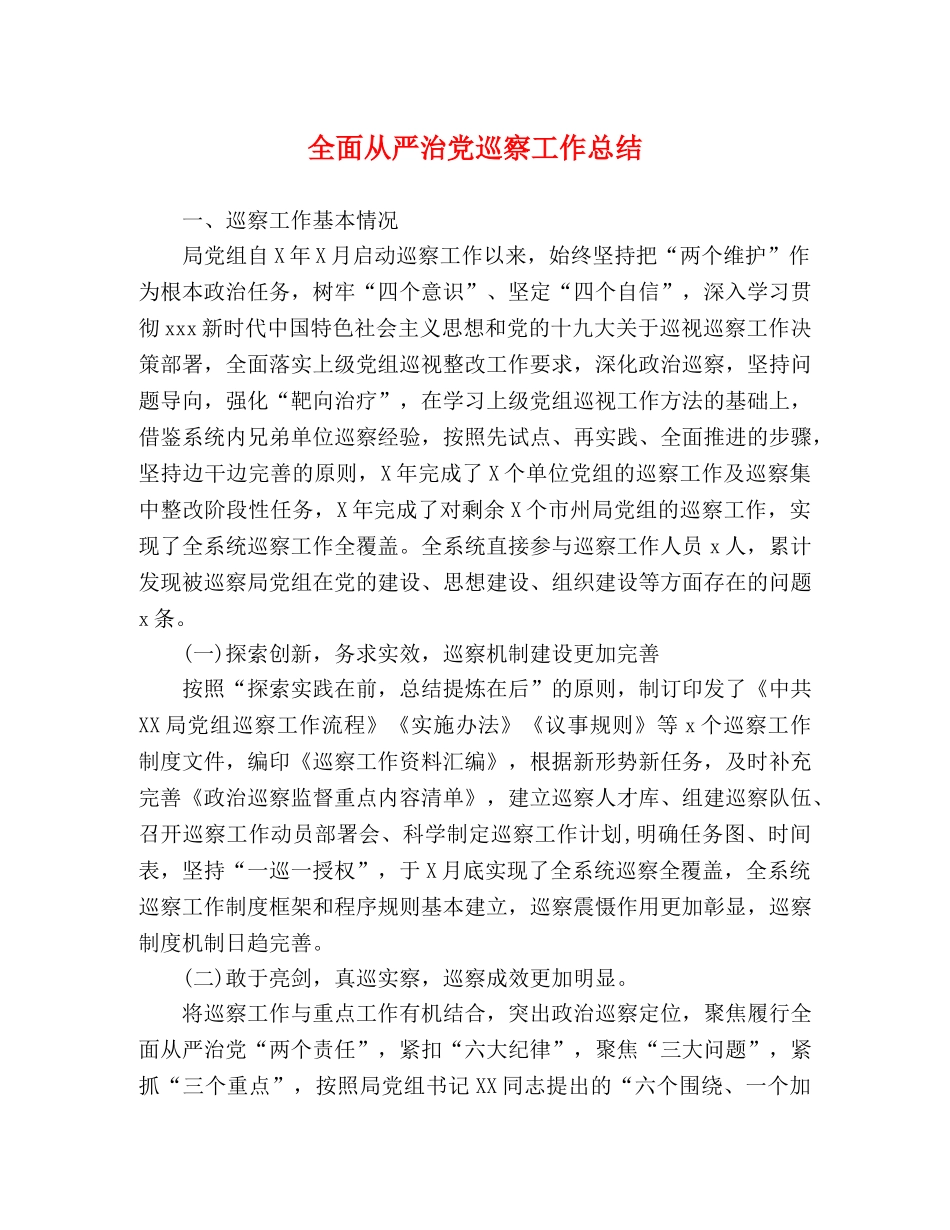 全面从严治党巡察工作总结 _第1页