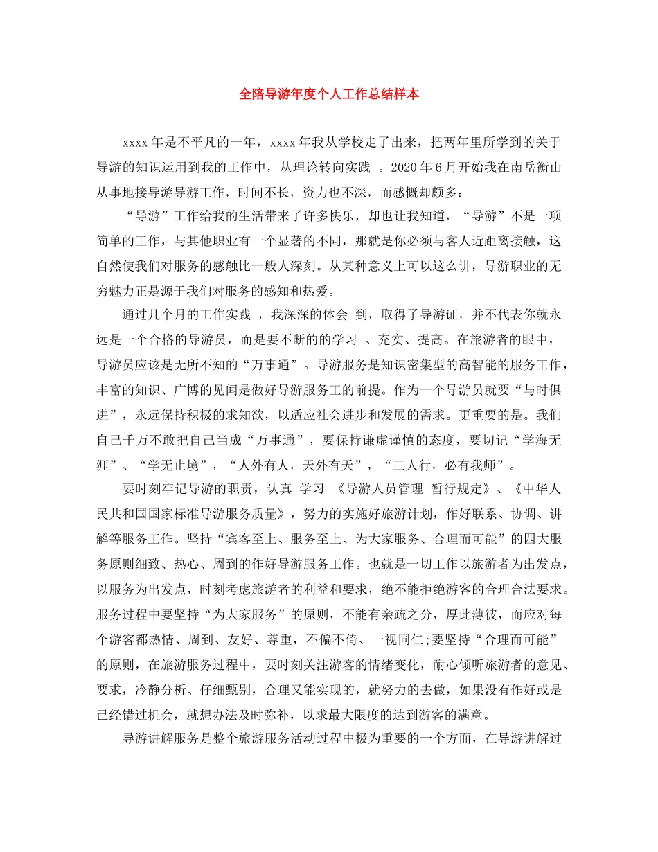 全陪导游年度个人工作总结样本 _第1页