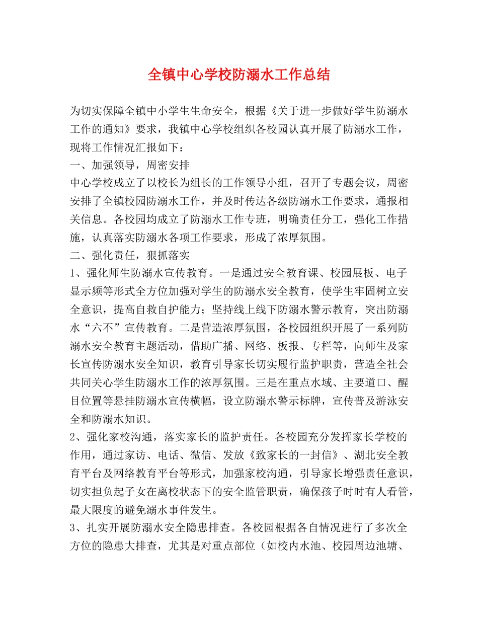 全镇防溺水工作总结 _第1页