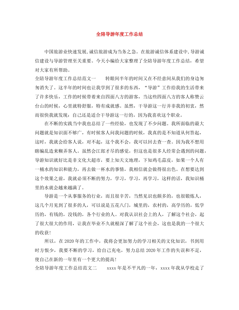 全陪导游年度工作总结 _第1页