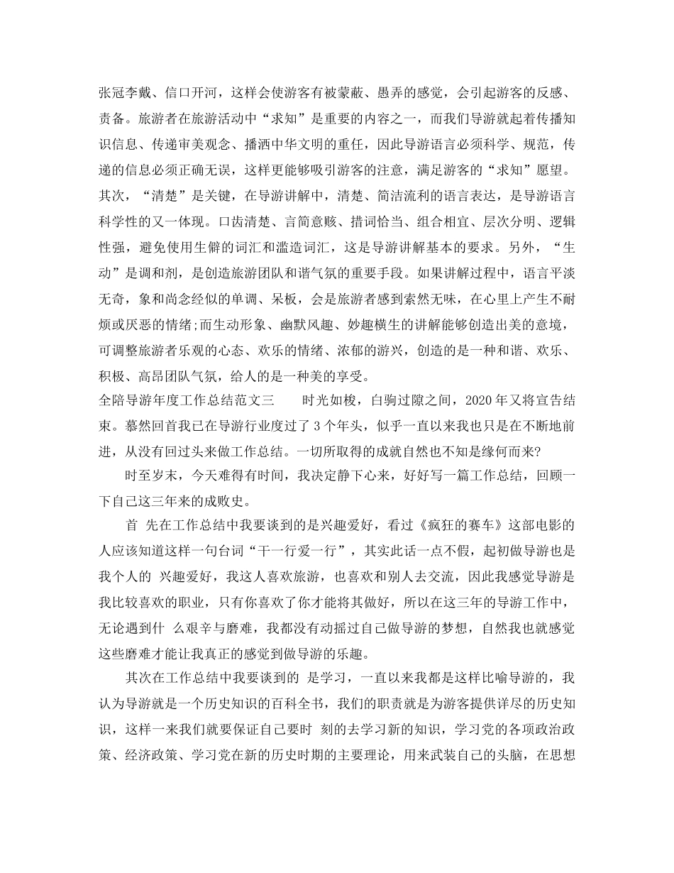 全陪导游年度工作总结 _第3页