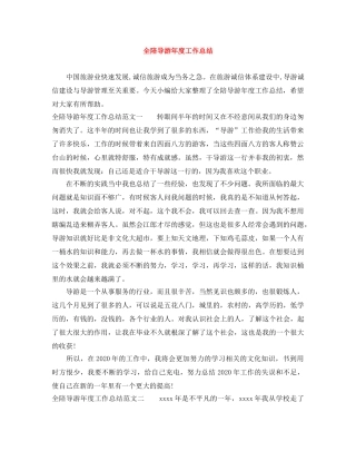 全陪导游年度工作总结 