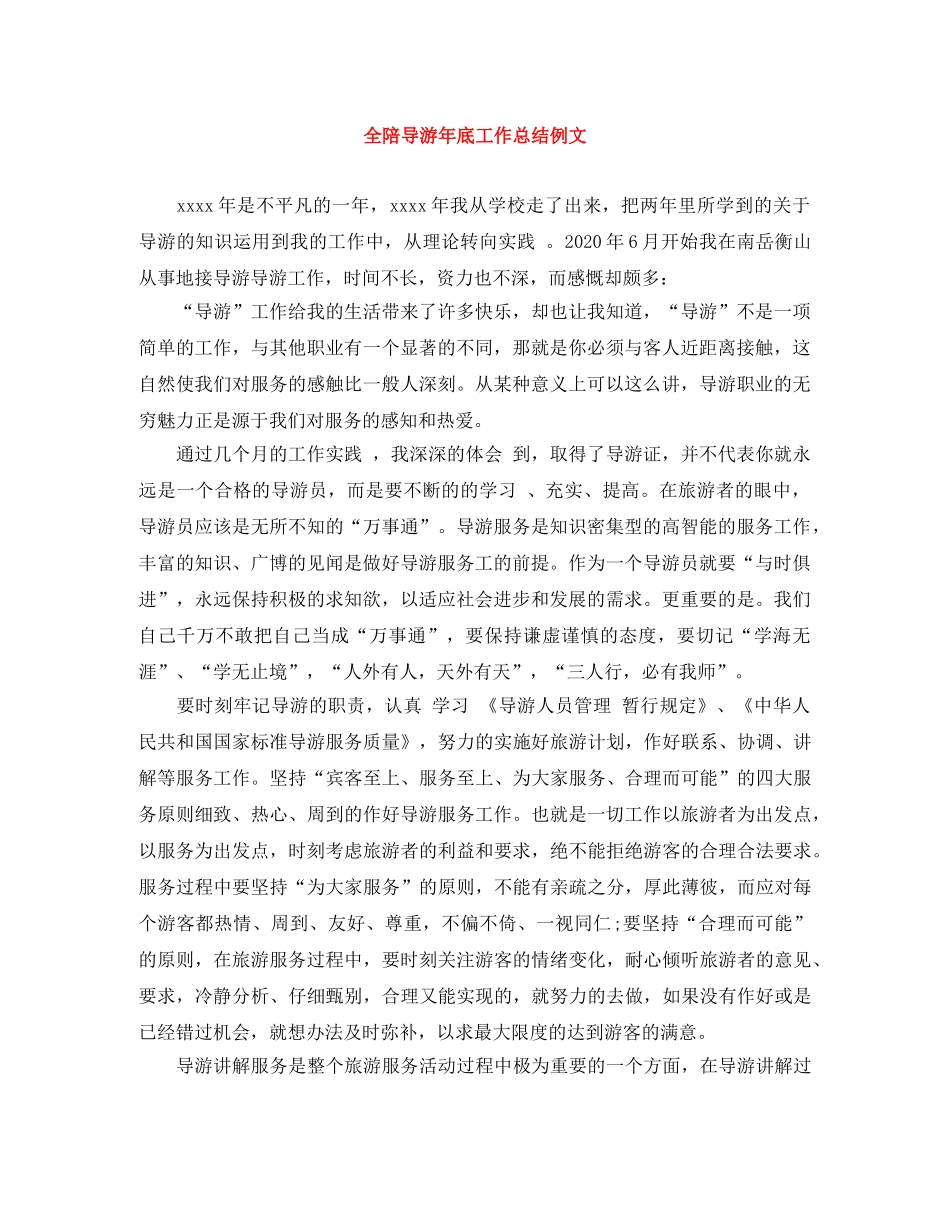 全陪导游年底工作总结例文 _第1页