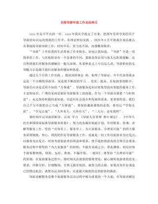 全陪导游年底工作总结例文 