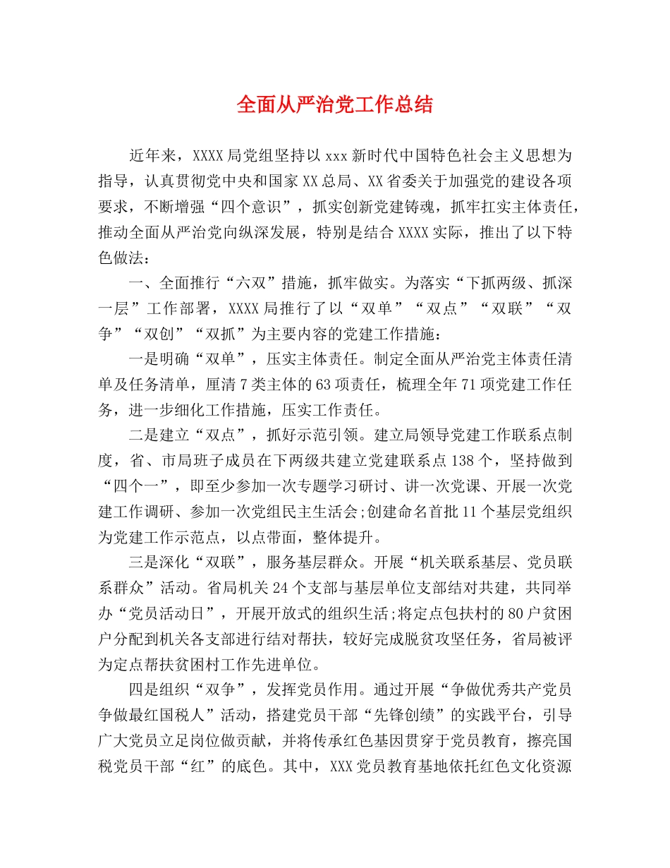 全面从严治党工作总结 _第1页