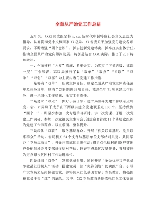 全面从严治党工作总结 