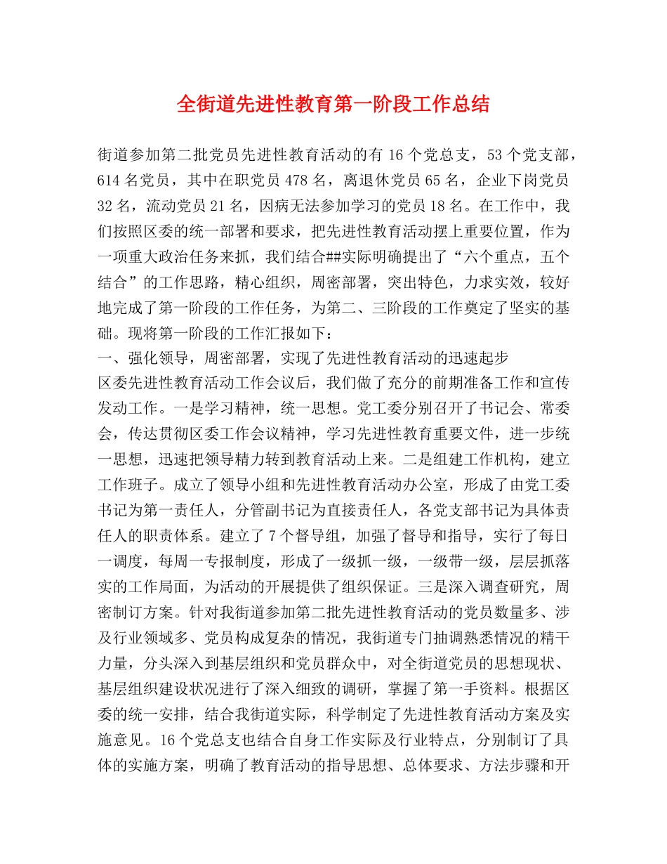 全街道先进性教育第一阶段工作总结 _第1页