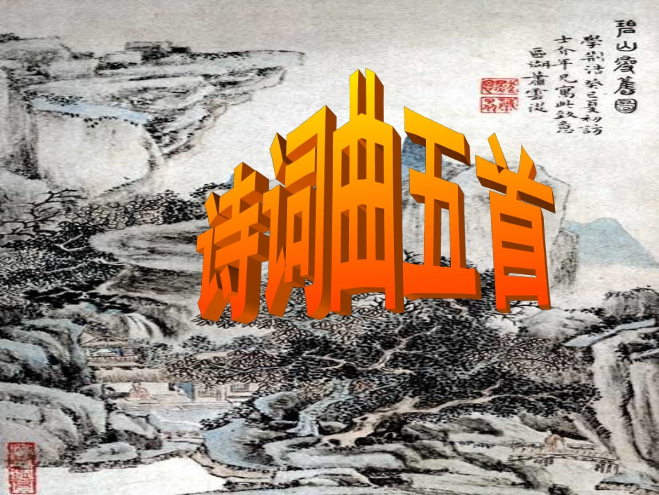 人教版八年级下册文言文古诗词综合复习课件_第1页