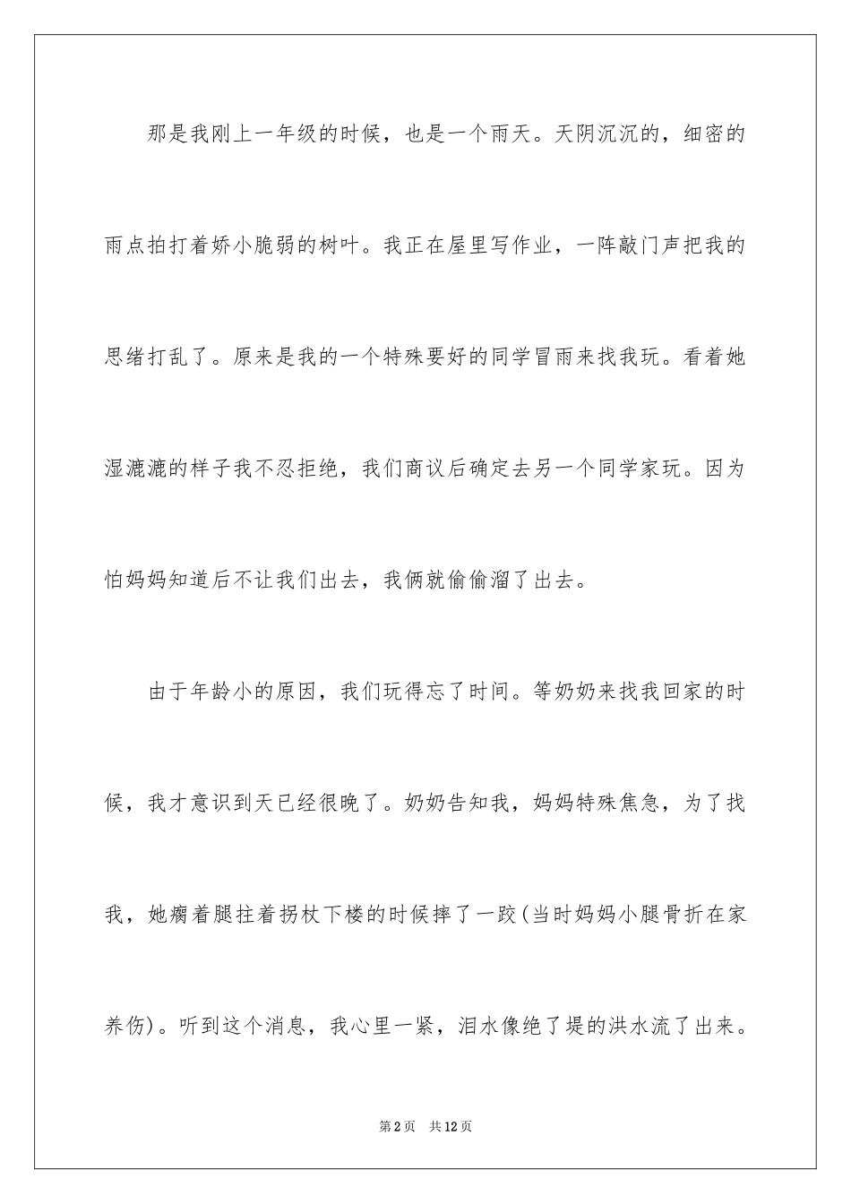 2024一件事情作文_8_第2页