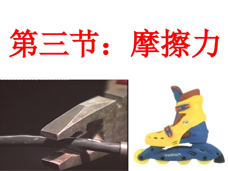 人教版物理八年级下册（新）83摩擦力课件（共29张PPT）_第2页