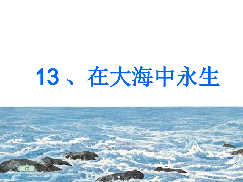 在大海中永生_第1页