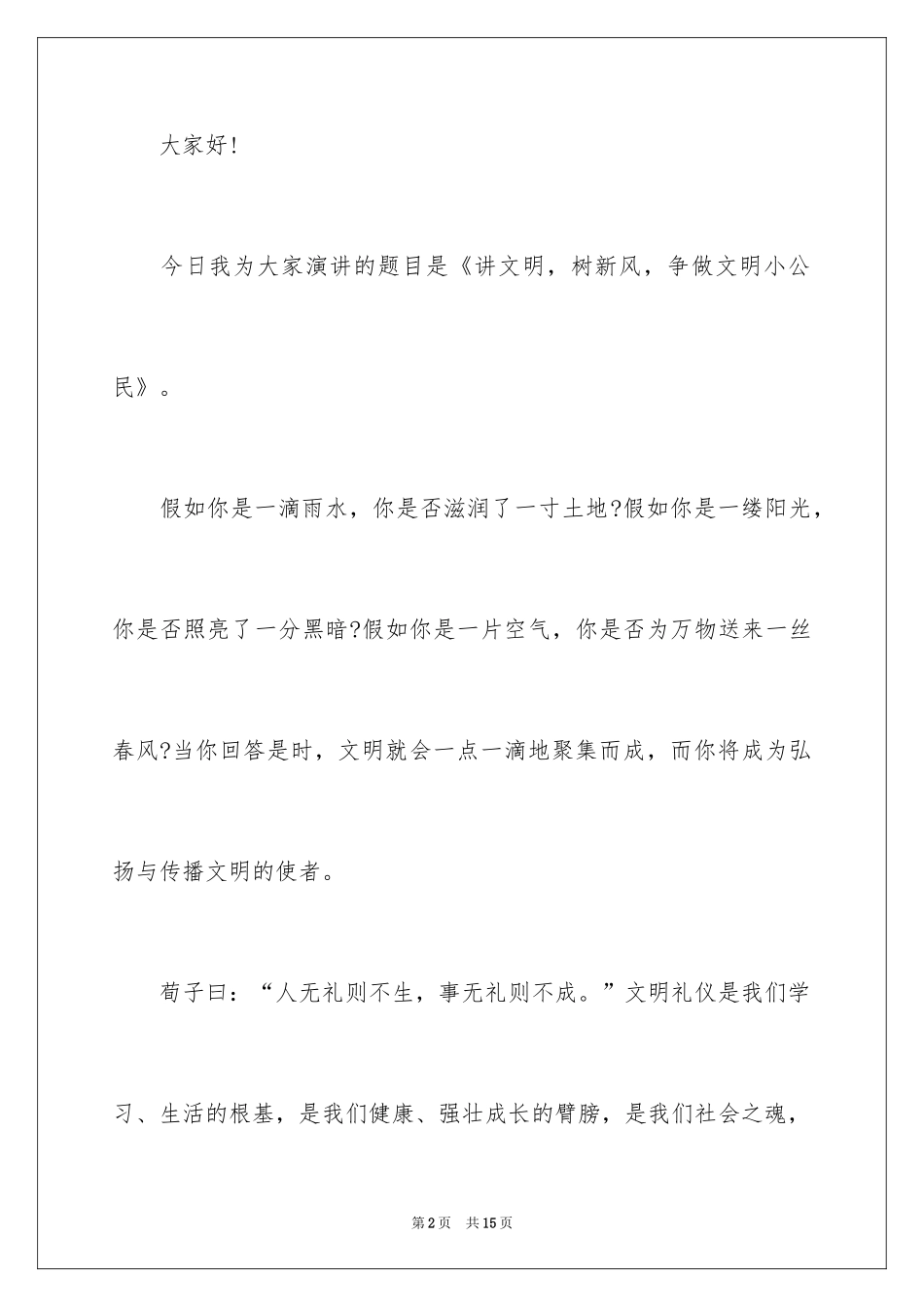 2024争做文明小学生演讲稿_4_第2页