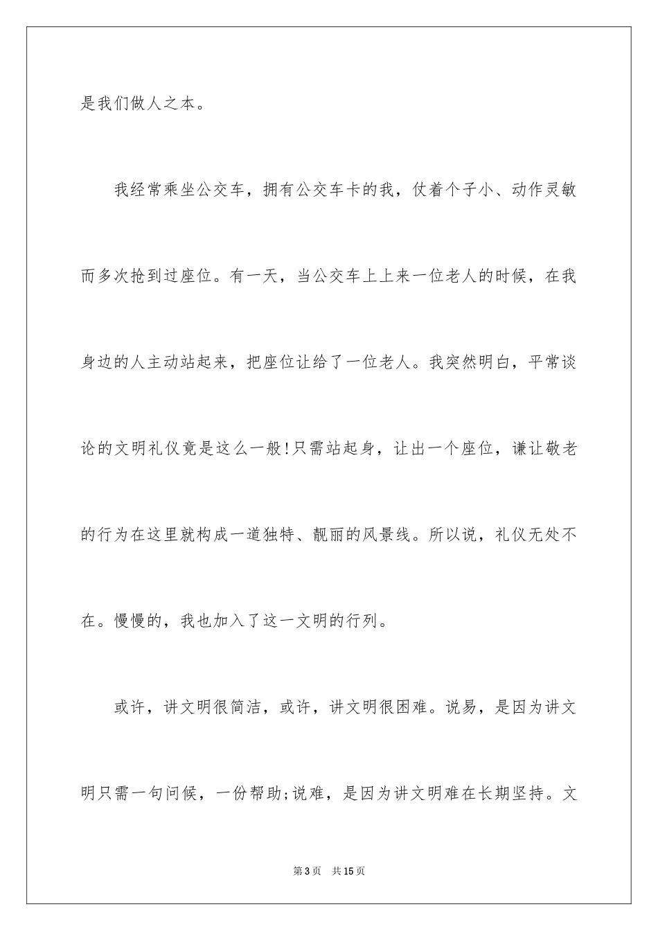 2024争做文明小学生演讲稿_4_第3页