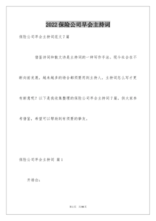 2024保险公司早会主持词_2