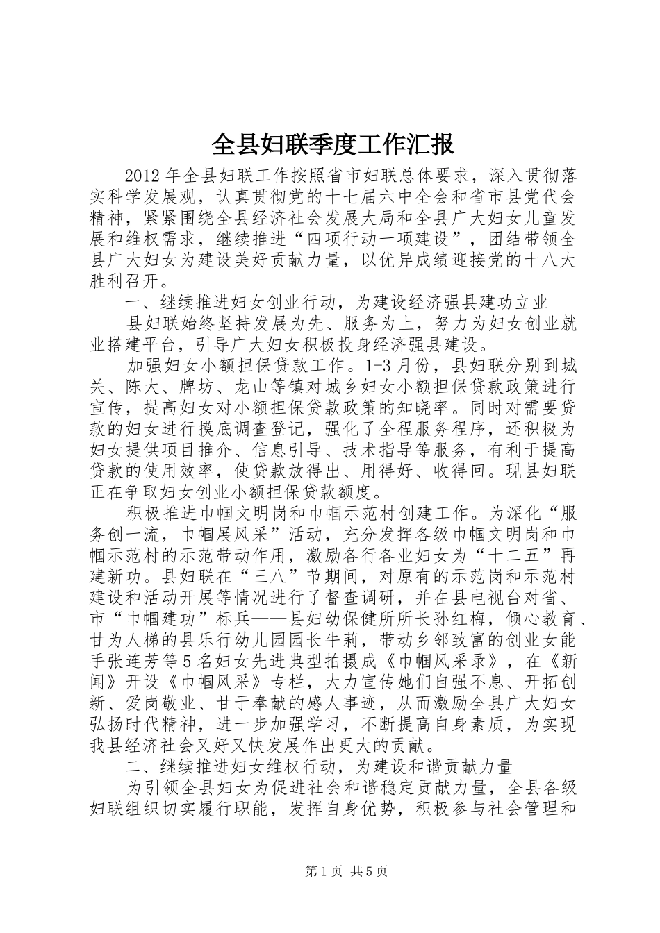 全县妇联季度工作汇报_第1页