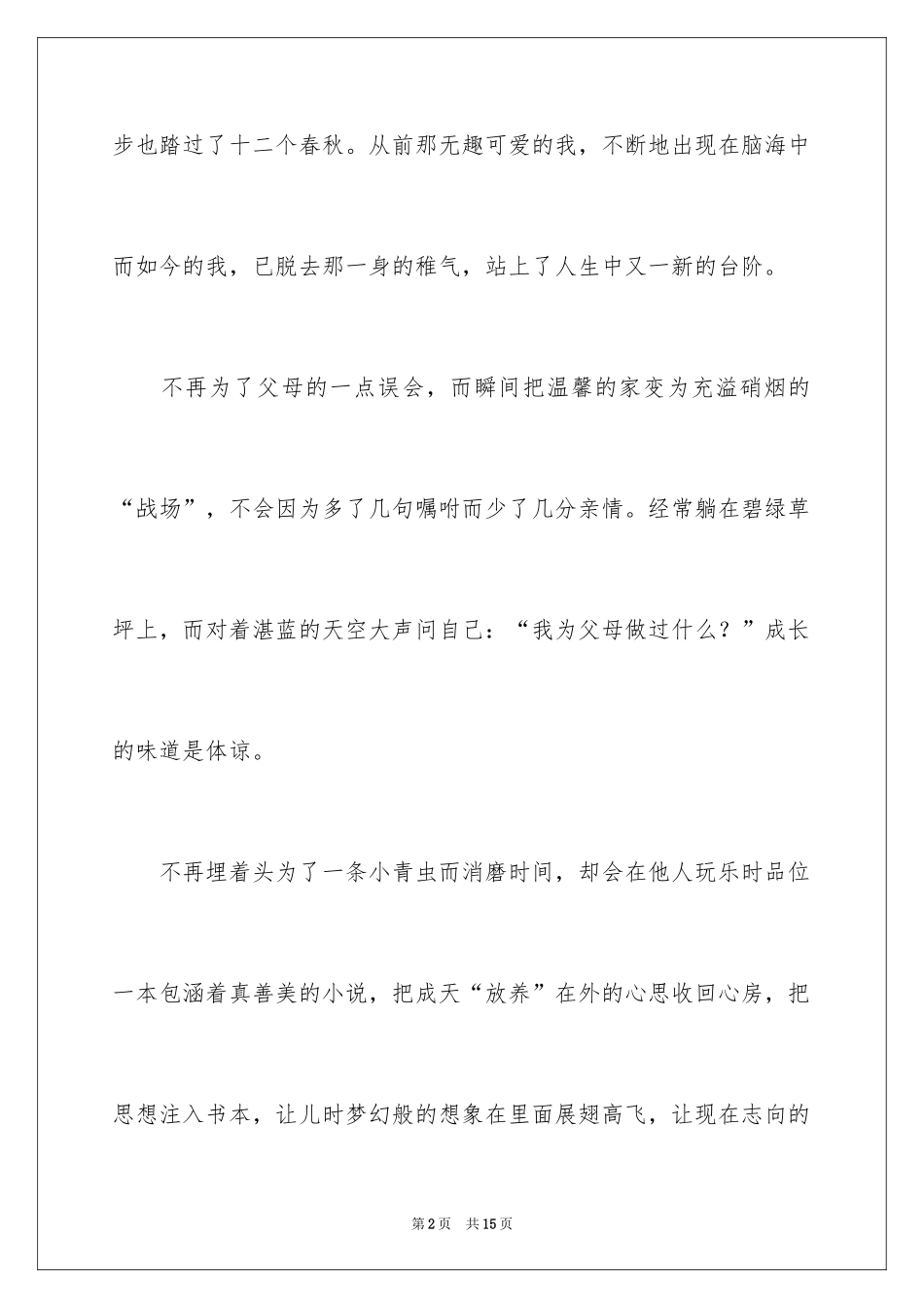 2024以成长为话题的作文_66_第2页
