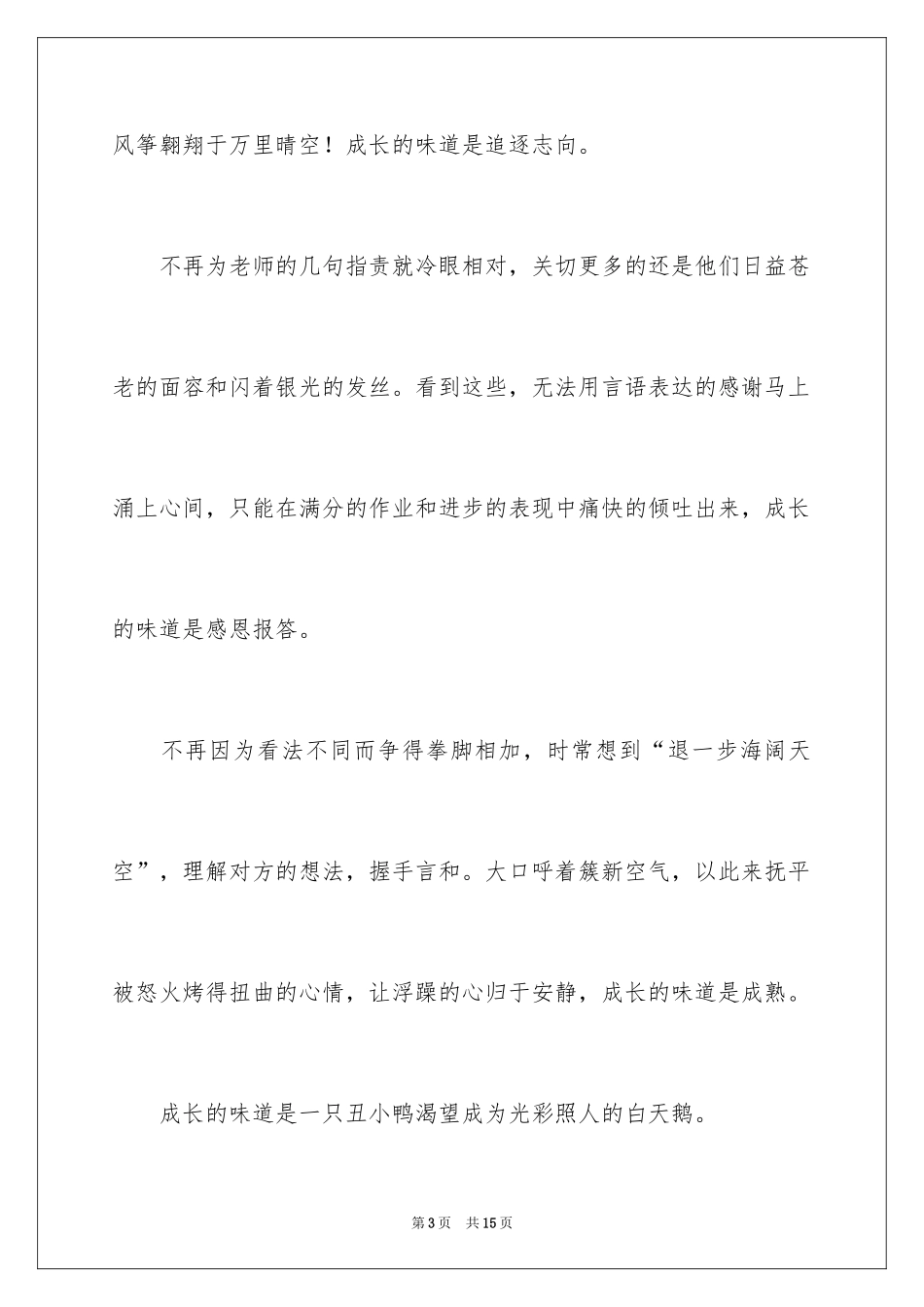 2024以成长为话题的作文_66_第3页