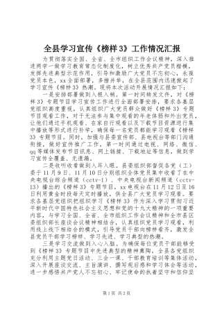 全县学习宣传《榜样3》工作情况汇报