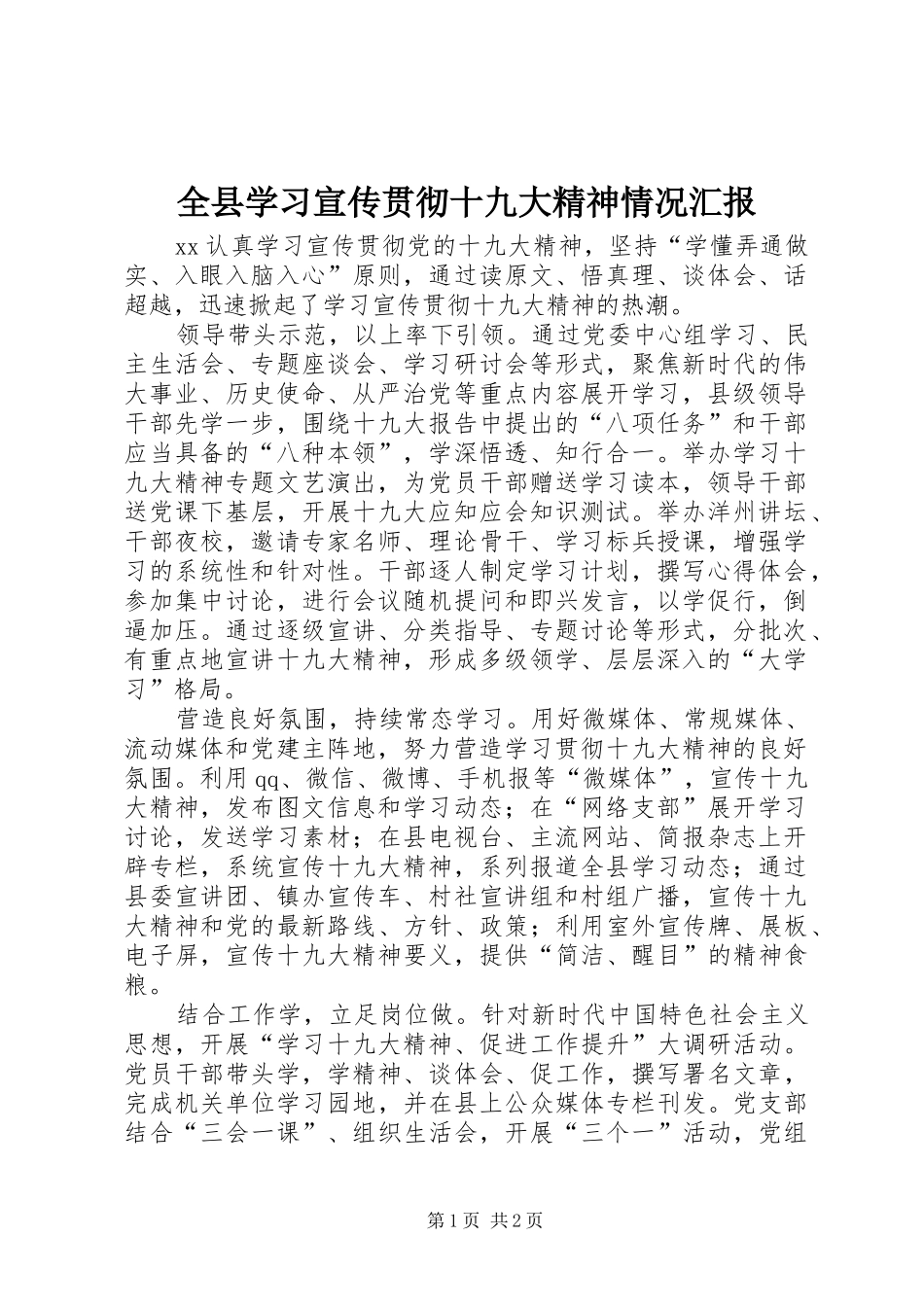 全县学习宣传贯彻十九大精神情况汇报_第1页