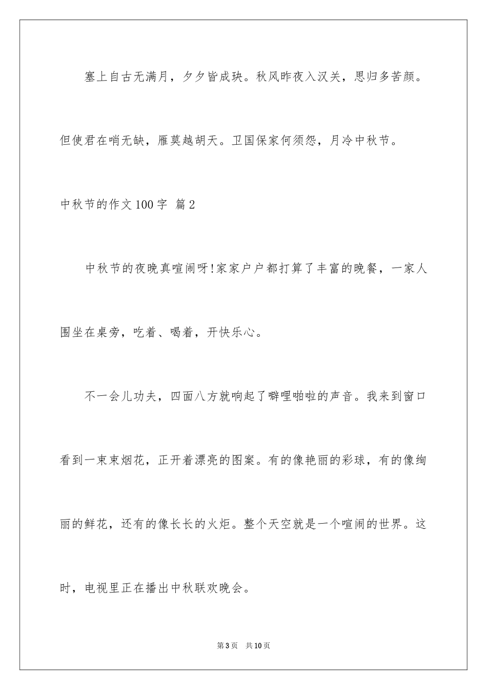 2024中秋节的作文100字_14_第3页