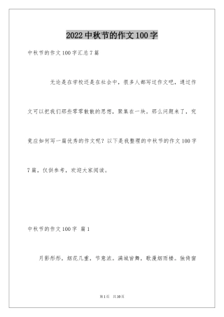 2024中秋节的作文100字_14