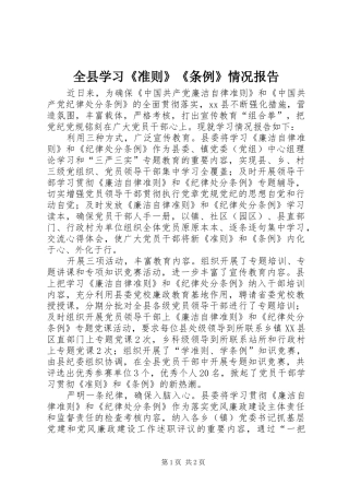 全县学习《准则》《条例》情况报告