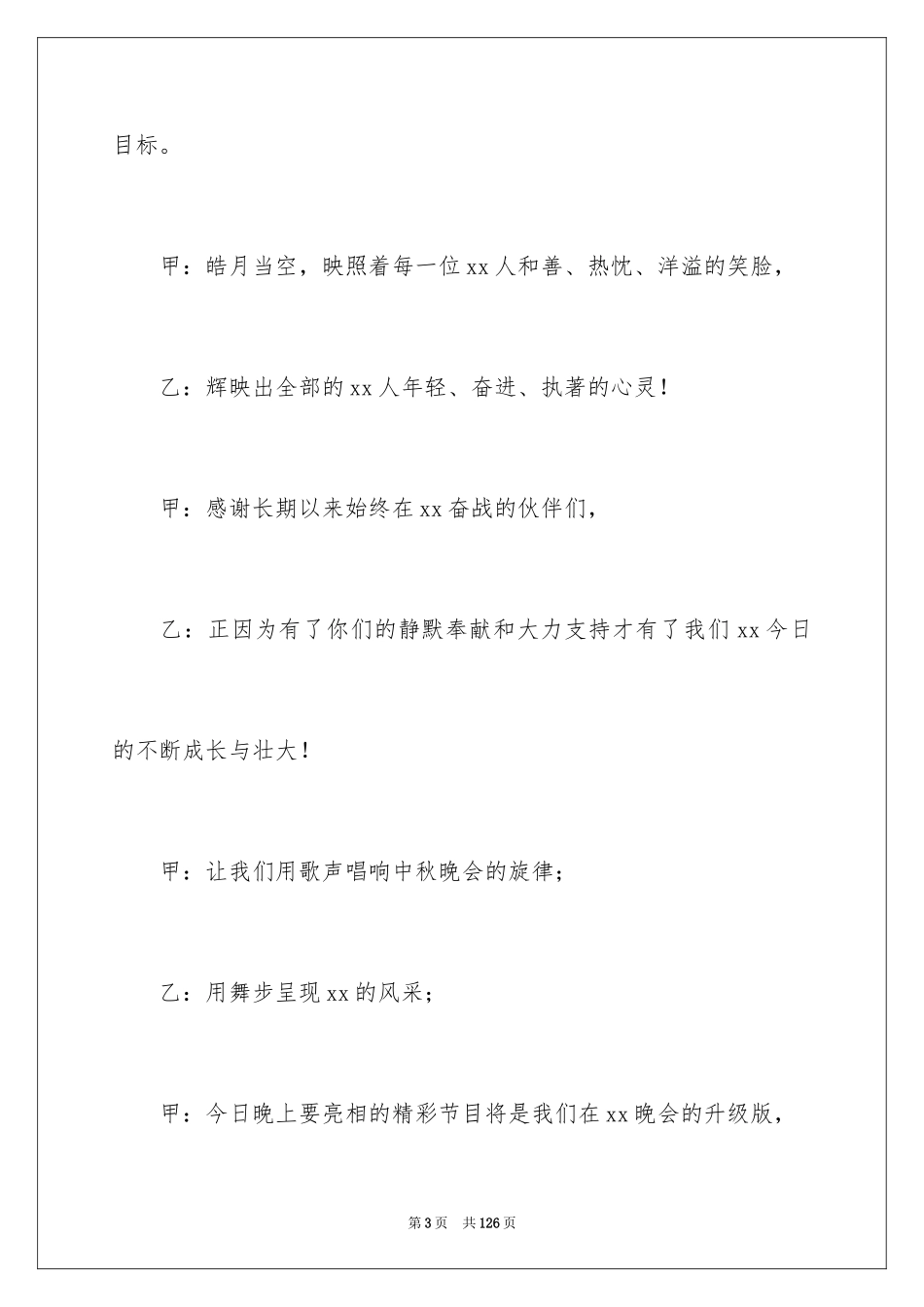 2024中秋晚会主持稿_第3页